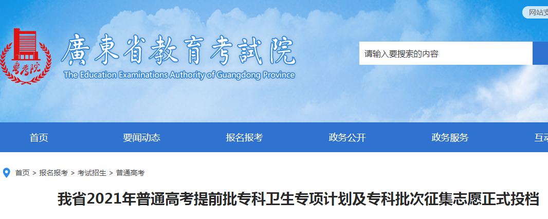 2021年广东普通高考提前批专科卫生专项计划及专科批次征集志愿正式投档