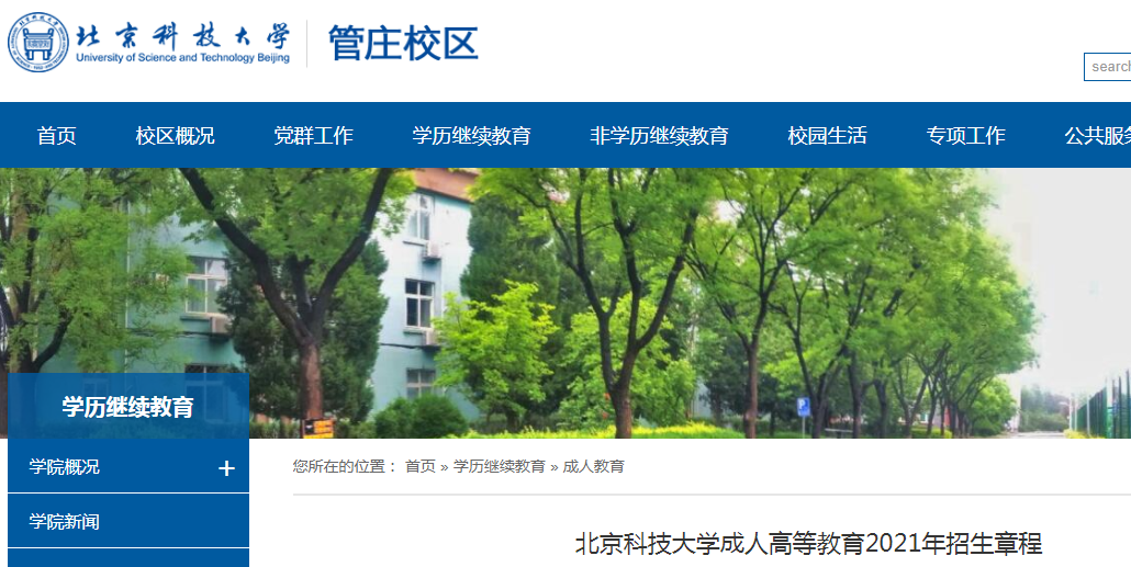 2021年北京科技大學成人高等教育招生章程