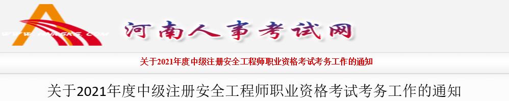 2021年河南中级注册安全工程师报名时间及报名入口【8月11日-18日】