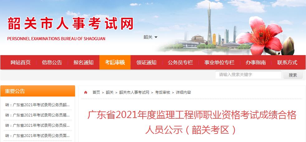 2021年广东韶关监理工程师职业资格考试成绩合格人员公示
