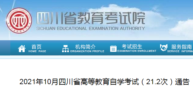 2021年10月四川自学考试报名时间公布