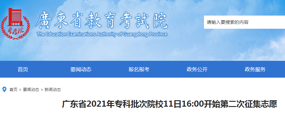 2021年广东专科批次院校第二次征集志愿时间：8月11日16:00开始