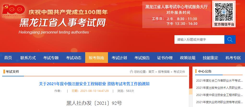 2021年黑龙江中级注册安全工程师报名时间及报名入口【8月12日-18日】