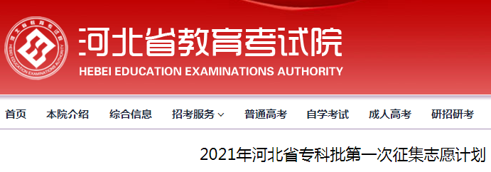 2021年河北普通高校招生征集志愿计划说明（专科批第一次征集）