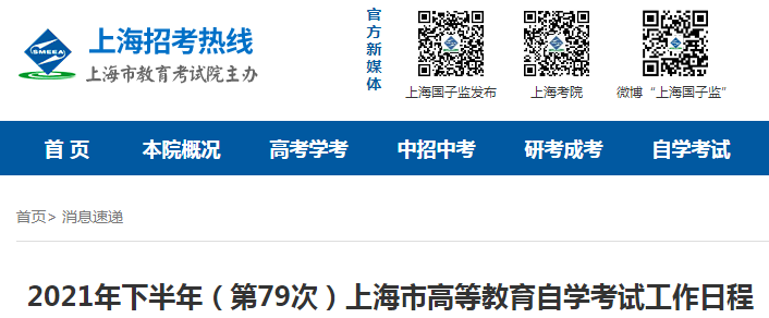 2021年下半年（第79次）上海市高等教育自學考試工作日程