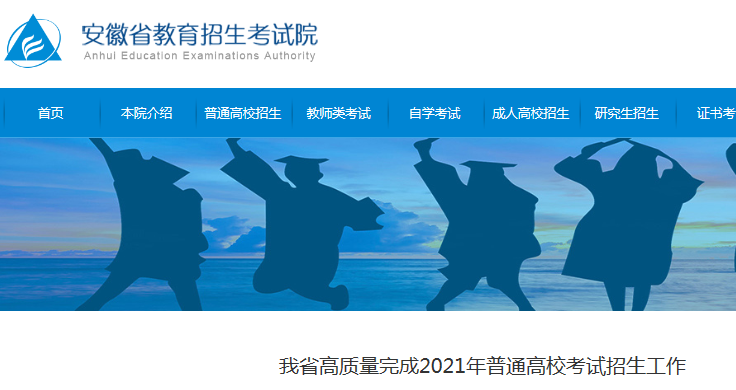 2021年安徽普通高校考试招生工作高质量完成 录取考生45.2万人