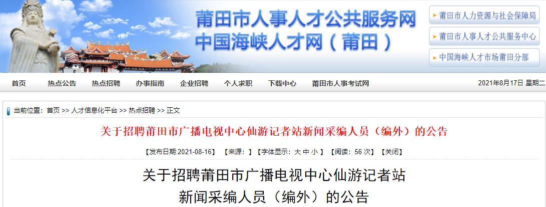 2021年福建莆田市广播电视中心仙游记者站编外采编人员招聘公告