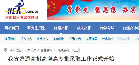 2021河南普通高招高职高专批录取工作正式开始