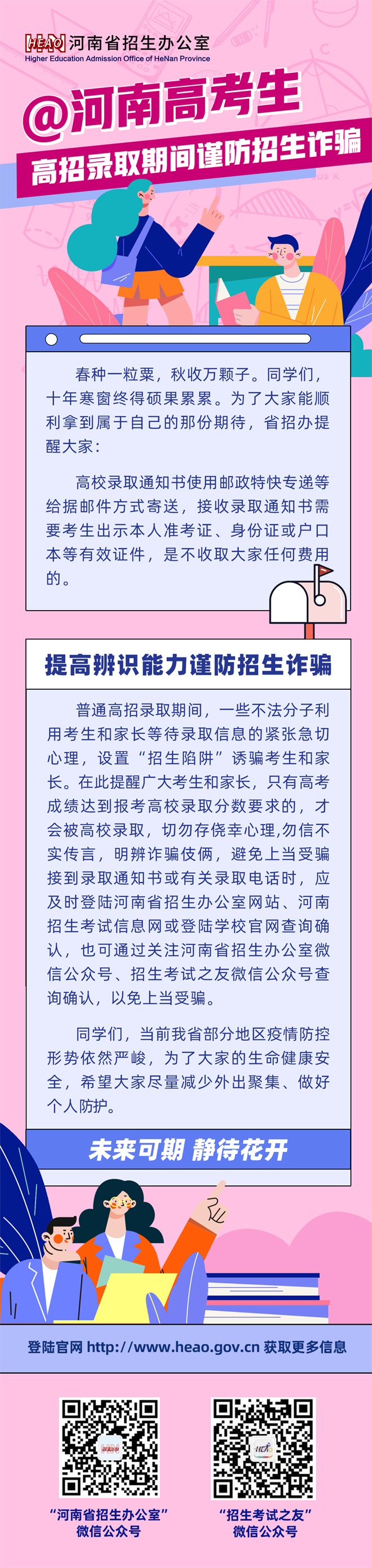 河南招生考试信息网：提醒考生高招录取期间谨防招生诈骗