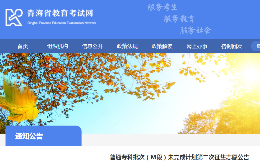 2021青海普通专科批次（M段）未完成计划第二次征集志愿时间：8月17日起