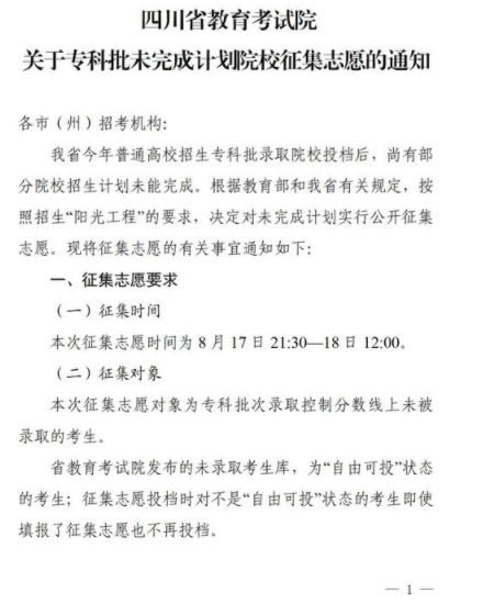 2021四川专科批未完成计划院校征集志愿时间：8月17-18日