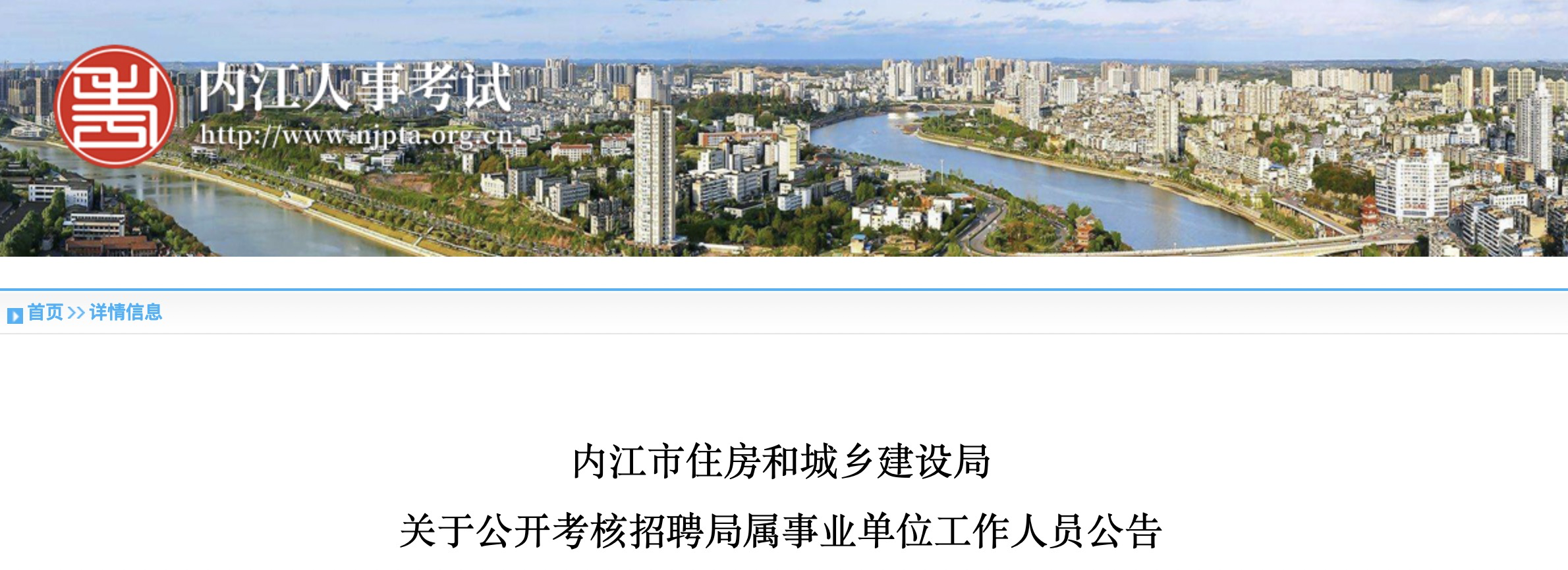 2021年四川内江市住房和城乡建设局局属事业单位考聘公告3人