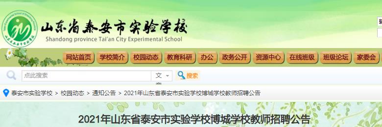 2021山东省泰安市实验学校博城学校教师招聘25人(8月21日16:00截止