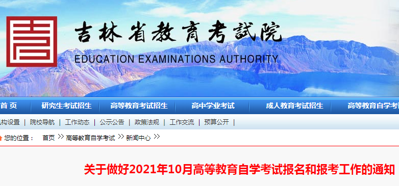 吉林省教育考試院：2021年10月吉林自考報名時間及入口（9月1日至13日）