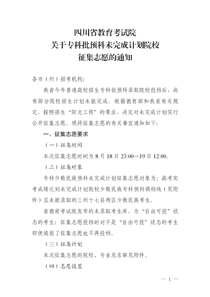 2021四川专科批预科未完成计划院校征集志愿的通知