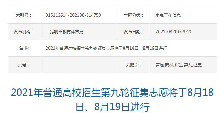2021年云南昆明普通高校招生第九轮征集志愿将于8月18日、8月19日进行