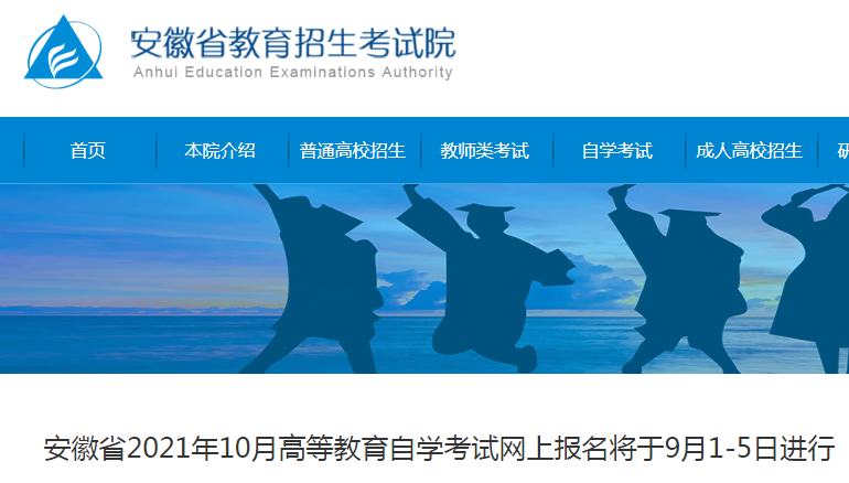 2021年10月安徽自考报名时间及入口（9月1日-5日）