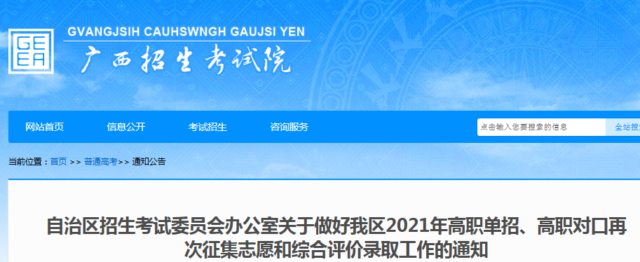2021年广西高职单招、高职对口再次征集志愿和综合评价录取工作的通知