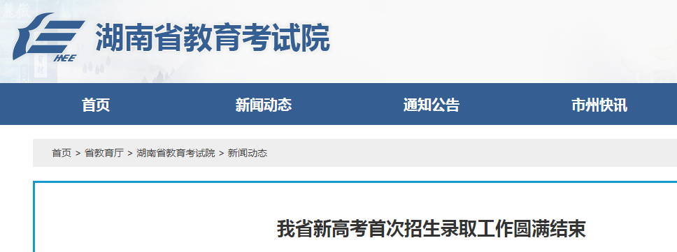 2021湖南新高考首次招生录取工作圆满结束