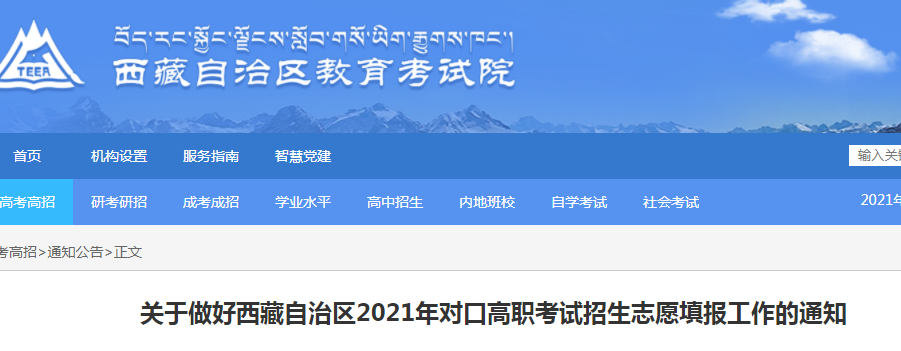 2021年西藏对口高职考试招生志愿填报时间：8月21日12时-8月24日12时