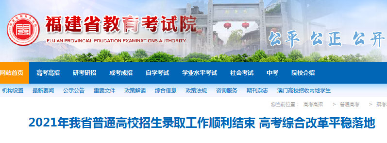 2021年福建我省普通高校招生录取工作顺利结束 共录取18.39万人