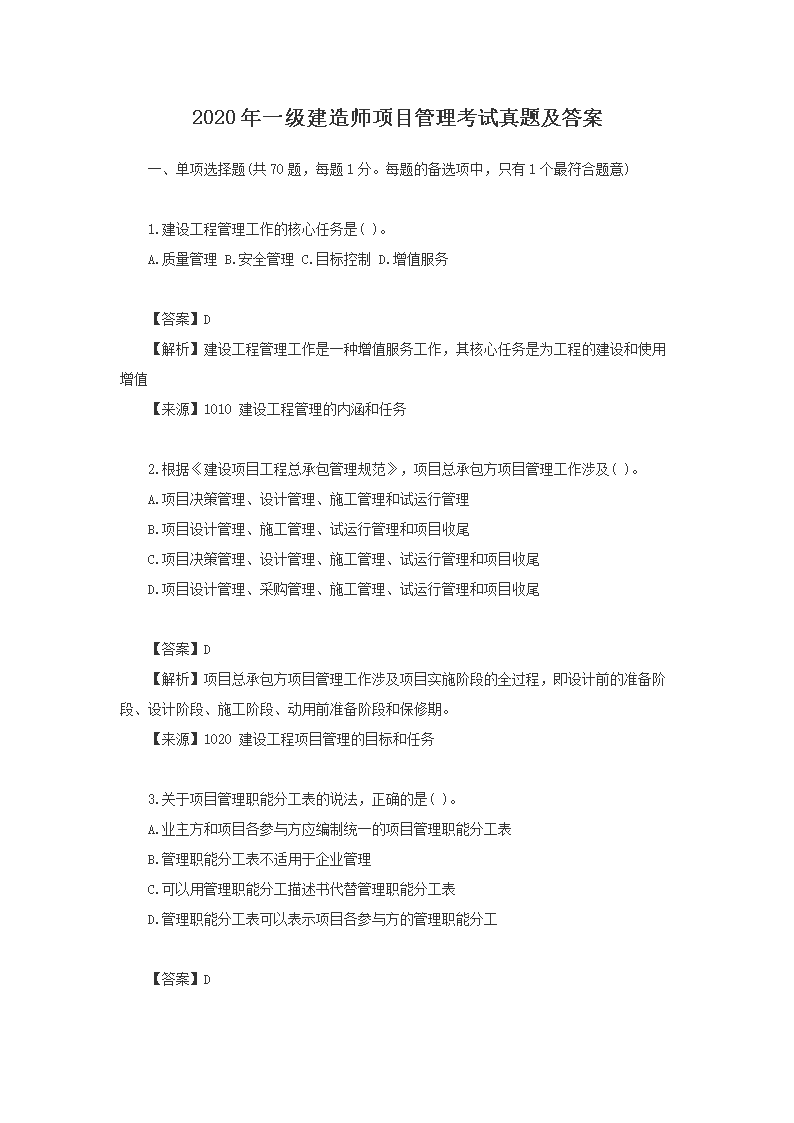 2020年一级建造师项目管理考试真题及答案