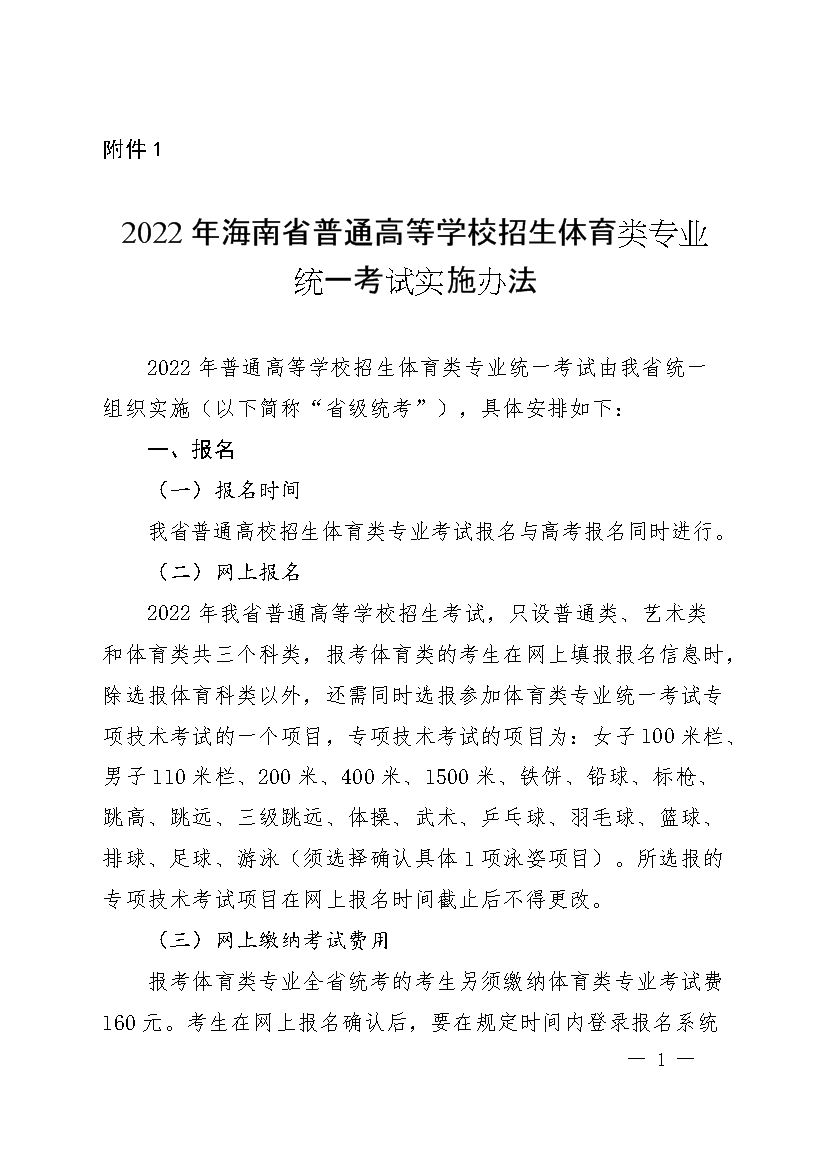 2022年海南省普通高等学校招生体育类专业统一考试实施办法