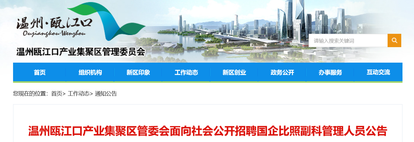 2021浙江省温州瓯江口产业集聚区管委会招聘国企比照副科管理人员公告