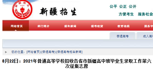 新疆：2021年普通高等学校招收各省市高中班毕业生录取工作第六次征集志愿开始