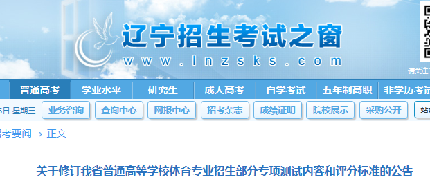 辽宁：关于修订我省普通高等学校体育专业招生部分专项测试内容和评分标准的公告