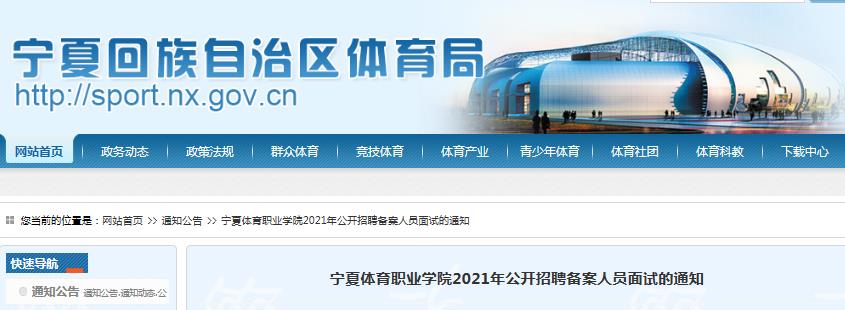 2021宁夏体育职业学院招聘备案人员面试公告(面试时间:8月30日,31日)