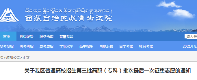 西藏：关于我区普通高校招生第三批高职（专科）批次最后一次征集志愿的通知