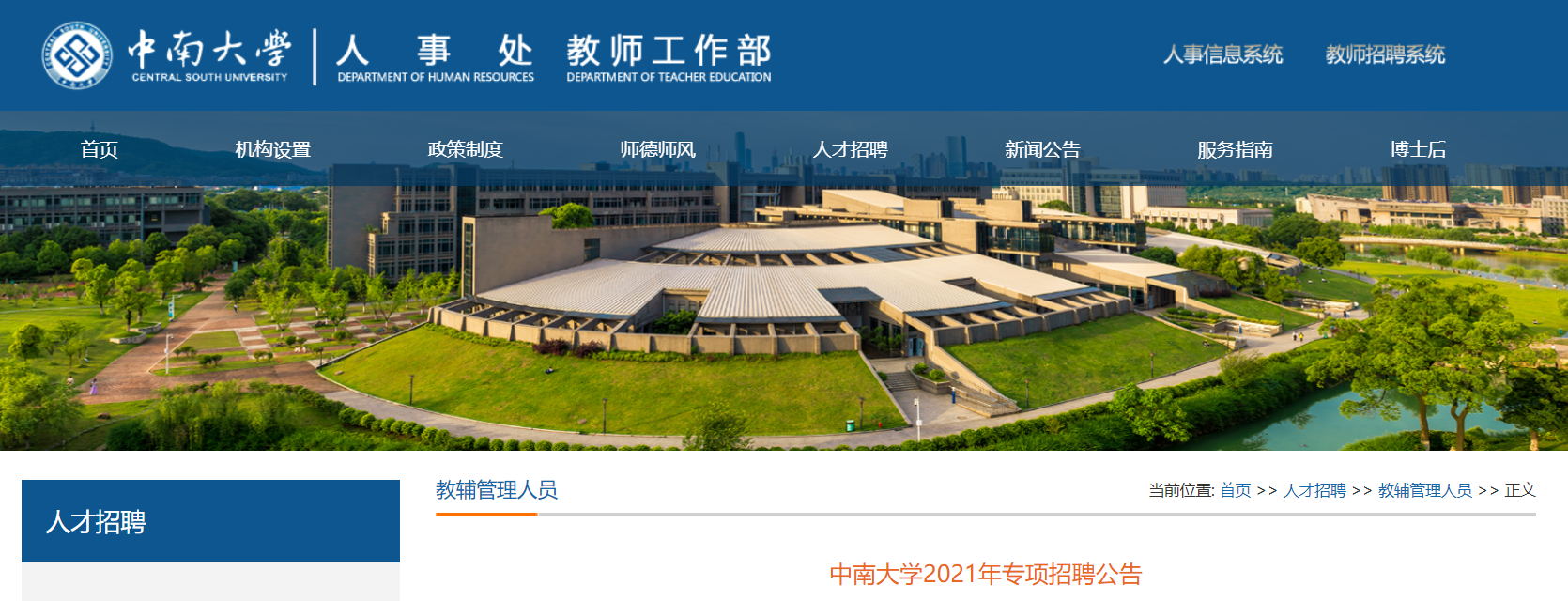 2021湖南省中南大学专项招聘公告【17人】