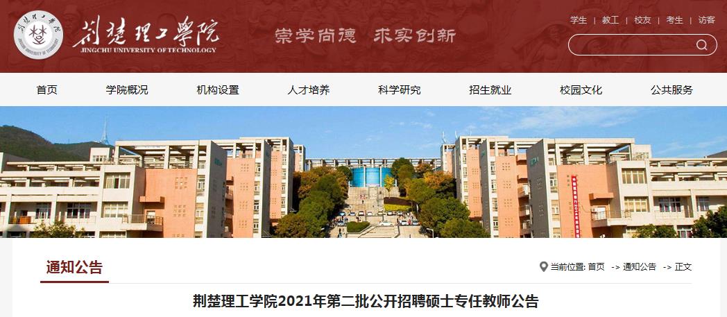 2021年湖北荆楚理工学院第二批公开招聘硕士专任教师20人(9月24日截止