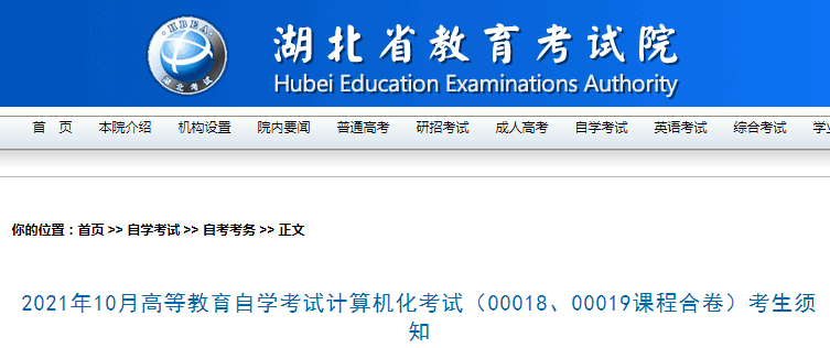 2021年10月湖北高等教育自学考试计算机化考试（00018、00019课程合卷