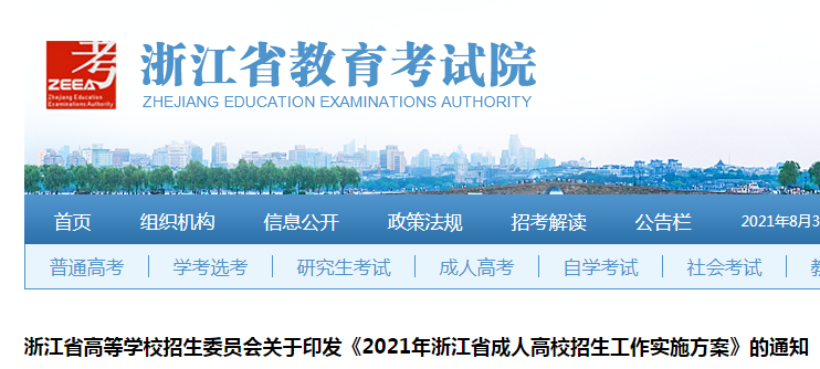 浙江省教育考试院：2021年浙江成人高考报名时间及网上报名系统（9月9日至17日图1
