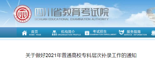 2021年四川普通高校专科层次补录时间：9月23-24日