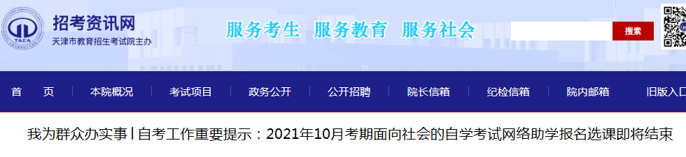 2021年10月天津自学考试考期面向社会的网络助学报名选课即将结束
