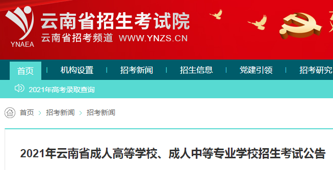 云南省招生考试院：2021年云南成人高考报名时间及网上报名系统（9月8日-14日