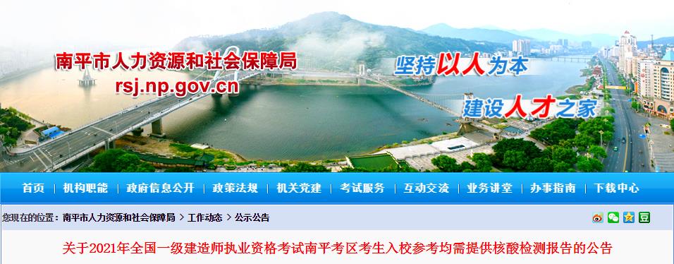 2021年福建南平一级建造师考试考生入校参考均需提供核酸检测报告公告