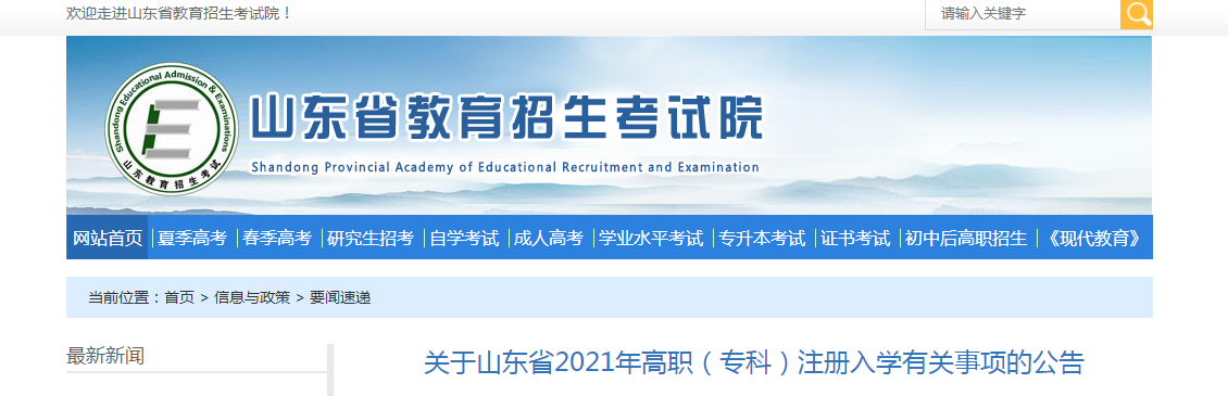 关于山东省2021年高职（专科）注册入学有关事项的公告