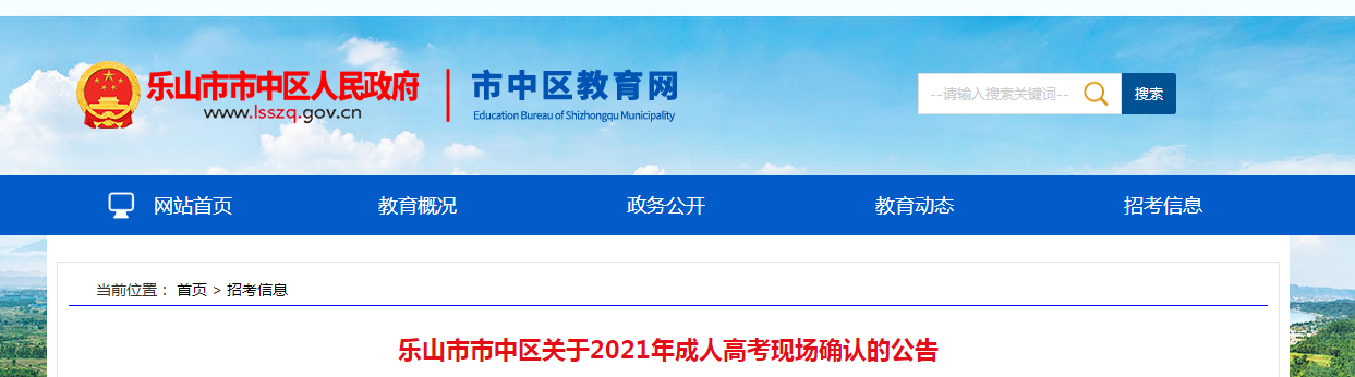 四川乐山市市中区关于2021年成人高考现场确认的公告