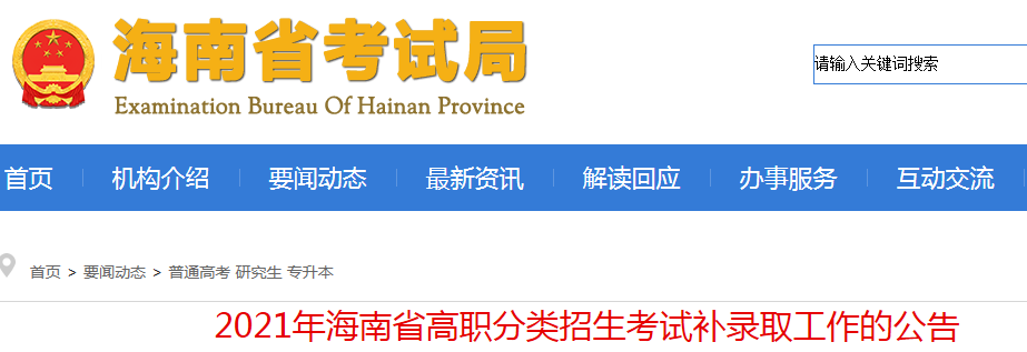 2021年海南高职分类招生考试补录取工作的公告
