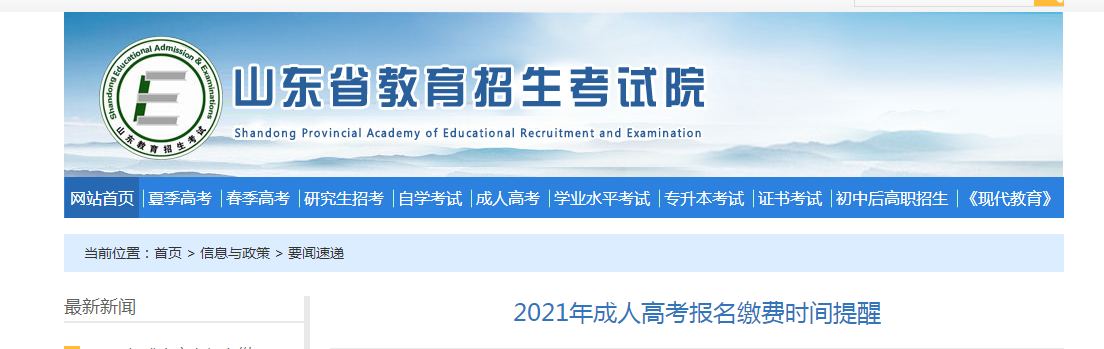 2021年山東省成人高考報名繳費時間提醒