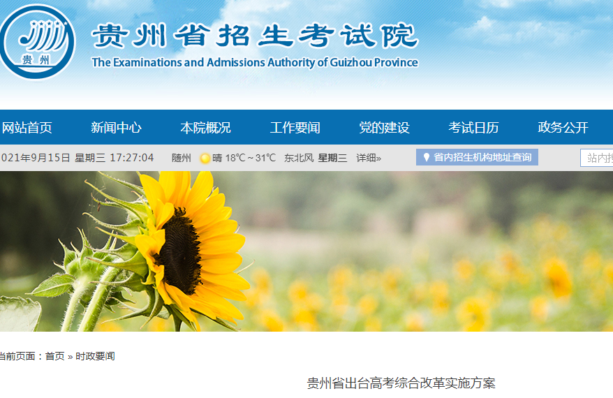 贵州：高考综合改革实施方案解读