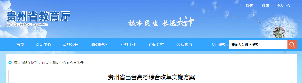 贵州省出台高考综合改革实施方案