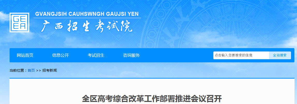 广西：全区高考综合改革工作部署推进会议召开