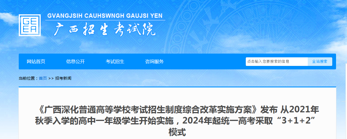 广西普通高等学校考试招生制度综合改革实施方案发布  2024年起高考采取“3+1+2”模式