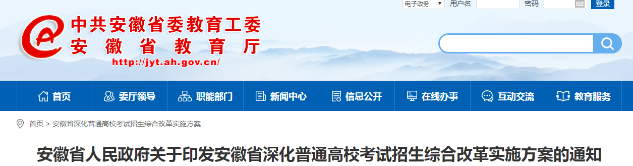 安徽省人民政府关于印发安徽省深化普通高校考试招生综合改革实施方案的通知