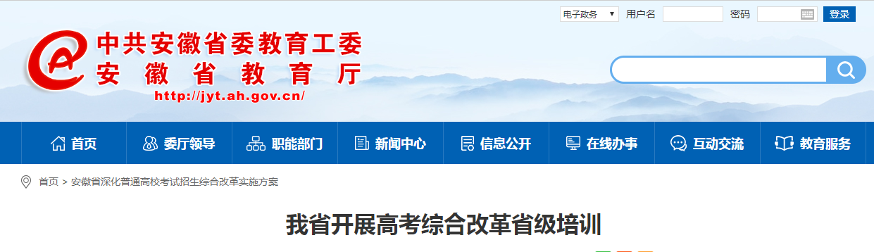 安徽：开展高考综合改革省级培训